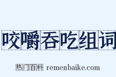 咬嚼吞吃组词是什么意思的图片